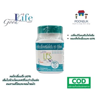 Good Life LFS So ( กู๊ดไรฟ์ เลสโซ ) เกลือบริโภคเสริมไอโอดีน เกลือ เกลือไอโอดีน 250g