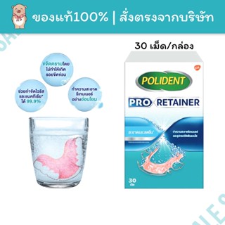 เม็ดฟู่ทำความสะอาดรีเทนเนอร์ โพลิเดนท์ โปร รีเทนเนอร์ 30เม็ด เม็ดฟู Polident Pro Retainer