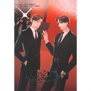 หนังสือ หมาป่าน้อยของนายซุปตาร์ เล่ม 2 &gt;&gt; หนังสือนิยายวาย ยูริ นิยาย Yaoi Yuri สินค้าใหม่ มือหนึ่ง พร้อมส่ง