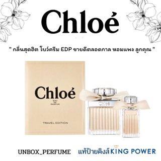 CHLOE EDP TRAVEL SET 75 and 20 ml. ได้ 2 ขวด โคลเอ้โบว์ครีม สินค้าเคาน์เตอร์ไทย