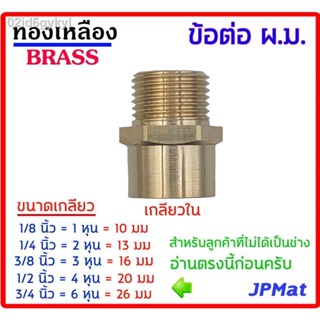 ข้อต่อ ผ.ม. ทองเหลืองแท้ มีหลายขนาด 1/8 นิ้ว (1 หุน)  1/4 นิ้ว (2 หุน)  3/8 นิ้ว (3 หุน)  1/2 นิ้ว (4 หุน)  3/4 นิ้ว ( 6