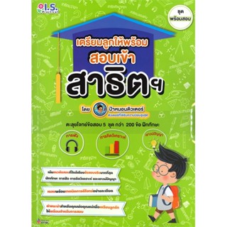 [พร้อมส่ง] หนังสือ   เตรียมลูกให้พร้อมสอบเข้าสาธิตฯ ชุด พร้อมสอบ