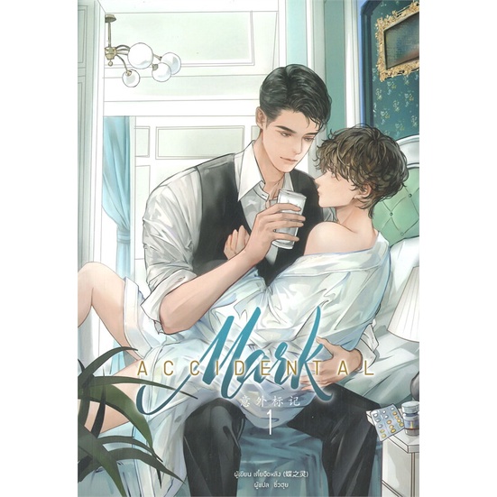 พร้อมส่ง ACCIDENTAL Mark เล่ม 1-2(จบ)#Clover Book#เตี๋ยจือหลิง#นิยายวาย