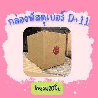 (20ใบ)กล่องพัสดุ เบอร์ D+11ขนาด22×35×25ซ.ม