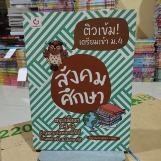 สังคมศึกษาติวเข้มเตรียมเข้า ม.4