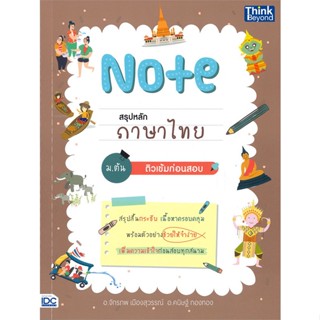 [พร้อมส่ง] หนังสือ   Note สรุปหลักภาษาไทย ม.ต้น ติวเข้มก่อนสอบ