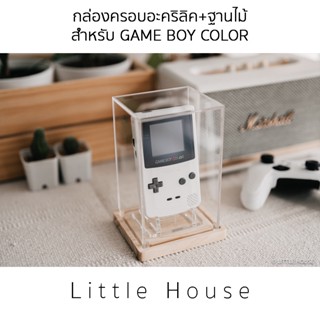 กล่องครอบกันฝุ่น อะคริลิค ฐานไม้ สำหรับสำหรับ Game Boy รุ่นต่างๆ (พร้อมขาตั้ง อะคริลิค)