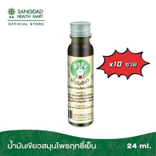 [ แพ็ค 10 ขวด ] Sangdad Health Mart : น้ำมันเขียว สมุนไพรฤทธิ์เย็น แก้วิงเวียน คลายเส้น 24ml