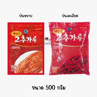 เอ็กคลูซีฟ ชองจองวอน พริกเกาหลีแบบป่นหยาบ / ละเอียด 500g พริกเกาหลี พริก