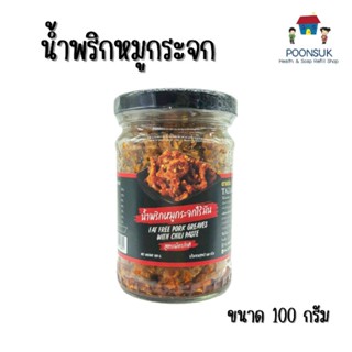 Tazaap ตาแซ่บ น้ำพริกหมูกระจกไร้มัน สูตรเผ็ดปกติ น้ำพริก หมูกระจก 100 กรัม