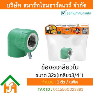 1 ตัว ข้องอเกลียวใน ขนาด 32x(เกลียว3/4") ไทย พีพีอาร์ THAI PPR ข้อต่อพีพีอาร์ ข้อต่องอเกลียวในพีพีอาร์ 32x(เกลียว3/4")