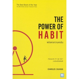 หนังสือ พลังแห่งความเคยชิน The Power of Habit &gt;&gt; หนังสือการบริหาร/การจัดการ การบริหารธุรกิจ สินค้าใหม่ มือหนึ่ง พร้อมส่ง
