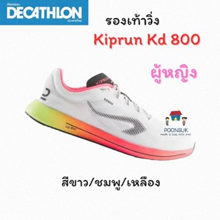 Decathlon ดีแคทลอน รองเท้าวิ่ง รุ่น KIKRUN KD 800 ( ผู้หญิง ) รองเท้าผ้าใบ