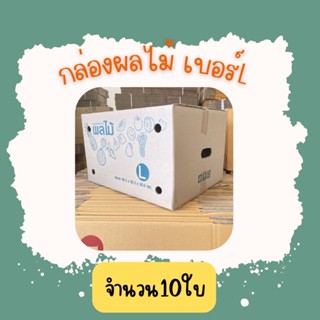 📦 กล่องบรรจุผลไม้ เบอร์ L(แพ็ค10ใบ) ขนาด40.3×50.3.×30.5ซ.ม เจาะรูจับ เจาะรูระบาย