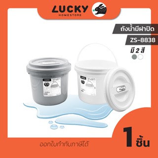 LUCKY HOME ถังมีฝาปิด.5 kg ใช้เป็นถังน้ำ ถังข้าวสาร  ZS-8838 ขนาด (กว้าง x ยาว x สูง): 23 x 23 x 23 cm