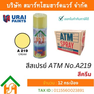 12 กระป๋อง สีสเปรย์ เอทีเอ็ม (ATM SPRAY) NO.A219 CREAM สีครีม สีสเปรย์อเนกประสงค์