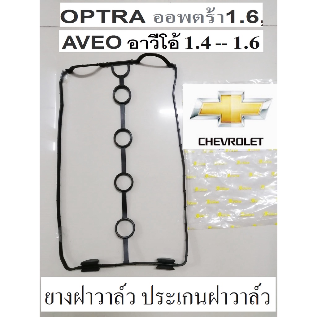 ยางฝาวาวล์ Optra 1.6,Aveo1.4 ,1.6,ยางฝาวาวออพตร้า1.6 ,ยางฝาวาล์วอาวีโอ้1.4เอวีโอ้1.6,