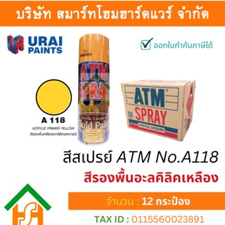 12 กระป๋อง สีสเปรย์ เอทีเอ็ม (ATM SPRAY) NO.A118 Primer Yellow สีรองพื้นอะลคิลิคเหลือง