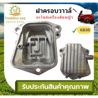 (( tookdee 99 )) ฝาครอบวาวล์ เครื่องตัดหญ้า GX35 เครื่องตัดหญ้า 4จังหวะ อะไหล่ซ่อมเครื่องตัดหญ้า