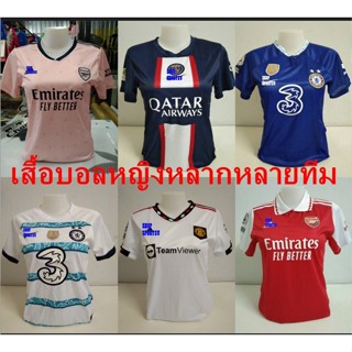 เสื้อบอลหญิงเชลซี อาร์เซนอล แมนยู ปารีสใหม่