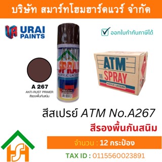 12 กระป๋อง สีสเปรย์ เอทีเอ็ม (ATM SPRAY) NO.A267 Anti-Rust primer สีรองพื้นกันสนิม สีสเปรย์อเนกประสงค์