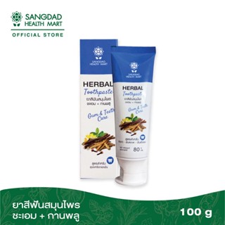 Sangdad Health Mart แสงแดด : ยาสีฟันสมุนไพร ชะเอม+กานพลู ปริมาณ 80กรัม ยาสีฟัน