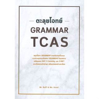 หนังสือ   ตะลุยโจทย์ GRAMMAR TCAS ( สินค้ามือหนึ่งพร้อมส่ง)