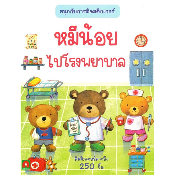 หนังสือ หมีน้อยไปโรงพยาบาล สติกเกอร์ติดสนุก ( สินค้าใหม่มือหนึ่งพร้อมส่ง)