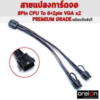 สายแปลง CPU 8Pin To Dual VGA 6+2pin การ์ดจอ Power Cable [ผลิตในไทย][พร้อมส่ง]