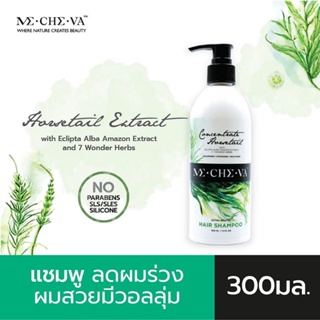 MECHEVA มีชีวา Hair Shampoo แชมพู ผสมสารสกัดสมุนไพรหญ้าหางม้า (Horsetail) 300 มล.