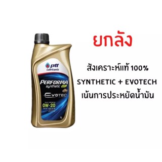 (ยกลัง 10 แกลลอน) PTT PERFORMA SYNTHETIC ECO CAR ( 0W-20 1 ลิตร ) รับประกันแท้100% สังเคราะห์แท้ 100% PTT น้ำมันเครื่อง