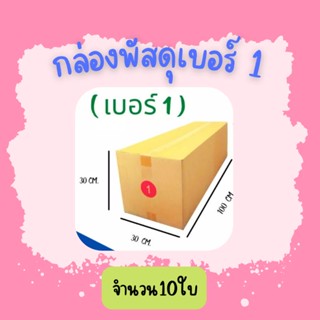 (10ใบ)กล่องพัสดุ เบอร์ 1 ขนาด30×100×30ซ.ม