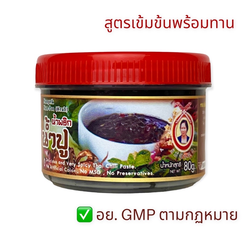 พริกน้ำปูแท้100% ตราแม่อำพรเชียงใหม่ แบบกระปุก น้ำปูเชียงใหม่ ปูนา น้ำปู๋แท้