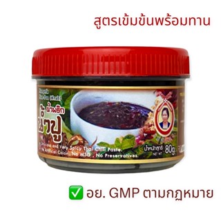 พริกน้ำปูแท้100% ตราแม่อำพรเชียงใหม่ แบบกระปุก น้ำปูเชียงใหม่ ปูนา น้ำปู๋แท้