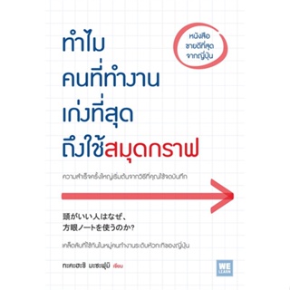 [พร้อมส่ง] หนังสือ   ทำไมคนที่ทำงานเก่งที่สุดถึงใช้สมุดกราฟ