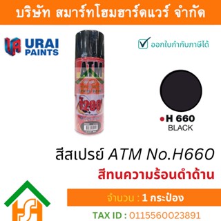 1 กระป๋อง สีสเปรย์ เอทีเอ็ม (ATM SPRAY) NO.H660 black-Matt สีทนความร้อนดำด้าน สีสเปรย์อเนกประสงค์