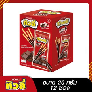 Tivoli ทิวลี่สติ๊ก บิสกิตแท่ง เคลือบช็อกโกแลต 20g x 12ซอง ช็อกโกแลต ทิวลี่ สติ๊ก