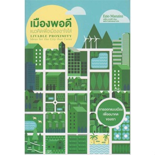 หนังสือ   เมืองพอดี แนวคิดเพื่อเมืองเอาใจใส่ ( สินค้ามือหนึ่งพร้อมส่ง)