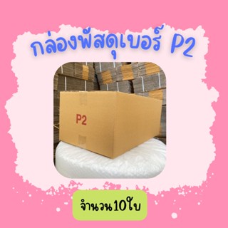 (10ใบ)กล่องพัสดุ เบอร์ P2 ขนาด33×58×24ซ.ม