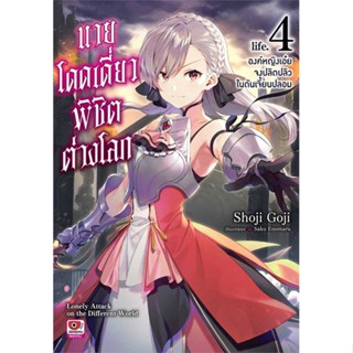 หนังสือ   นายโดดเดี่ยวพิชิตต่างโลก ล.4 (นิยาย)    สินค้าใหม่มือหนึ่ง พร้อมส่ง