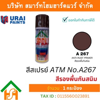 1 กระป๋อง สีสเปรย์ เอทีเอ็ม (ATM SPRAY) NO.A267 Anti-Rust primer สีรองพื้นกันสนิม สีสเปรย์อเนกประสงค์