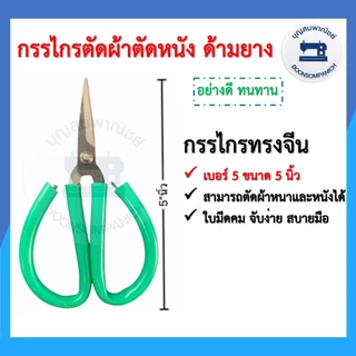 กรรไกรด้ามยาง กรรไกรทรงจีน ขนาด 5-9.5นิ้ว เบอร์ 0-5 กรรไกรตัดผ้า กรรไกรตัดหนัง กรรไกรอเนกประสงค์ อุปกรณ์ตัดเย็บ ราคาถูก