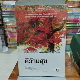 ขอให้ร่ำรวยความสุข โดย เบญญาวัธน์