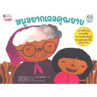 หนังสือ หนูอยากเจอคุณยาย