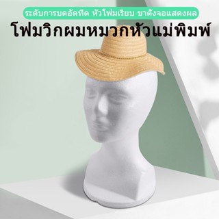 หัวหุ่นโฟมสําหรับโชว์วิกผมหมวก