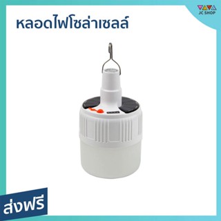 หลอดไฟโซล่าเซลล์ ปรับความสว่างได้ 3 ระดับ ไม่ต้องเดินสายไฟ - ไฟแสงอาทิตย์ หลอดไฟโซล่าเซล ไฟโซล่าเซลล์ ไฟสนามโซล่าเซล