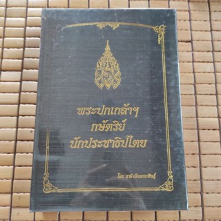 พระปกเกล้าฯ กษัตริย์นักประชาธิปไตย โดย ชาลี เอี่ยมกระสินธุ์ หนังสือเก่า-หายาก-สะสม