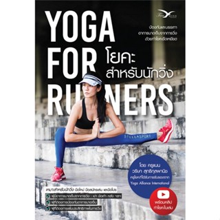 หนังสือ YOGA FOR RUNNERS โยคะสำหรับนักวิ่ง