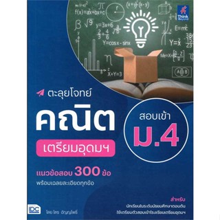 หนังสือ   ตะลุยโจทย์คณิต สอบเข้า ม.4 เตรียมอุดมฯ   สินค้าพร้อมส่ง