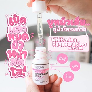 เซรั่มฟื้นฟูผิวหน้า (Whitening Regenerating Serum)